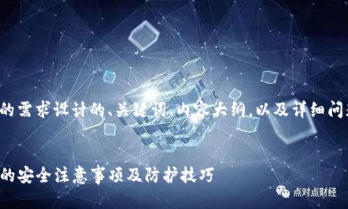 以下是根据您的需求设计的、关键词、内容大纲，以及详细问题介绍的结构。


TP钱包使用时的安全注意事项及防护技巧