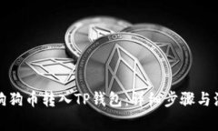 如何将狗狗币转入TP钱包：