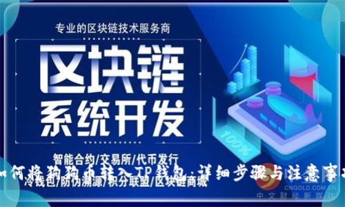 如何将狗狗币转入TP钱包：详细步骤与注意事项