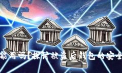 tp被盗钱包还能用吗？探讨