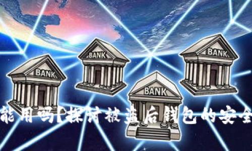 tp被盗钱包还能用吗？探讨被盗后钱包的安全性与恢复方法