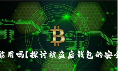 tp被盗钱包还能用吗？探讨被盗后钱包的安全性与恢复方法