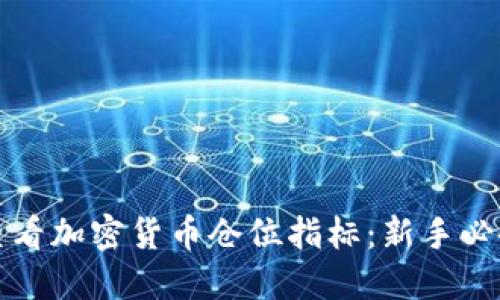 如何查看加密货币仓位指标：新手必备指南