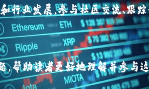 baioti2023年加密货币最新动态与市场分析/baioti
加密货币, 市场分析, 最新动态, 投资策略/guanjianci

## 内容大纲

1. **引言**
   - 加密货币的背景
   - 2023年的市场趋势

2. **2023年加密货币市场的发展**
   - 比特币的表现
   - 以太坊的创新
   - 其他主流加密货币走势

3. **监管与政策变化**
   - 全球范围内的监管动态
   - 各国对加密货币的态度和政策变化

4. **技术进步与创新**
   - DeFi（去中心化金融）技术的发展
   - NFT（非同质化代币）领域的扩展
   - 新兴技术对市场的影响

5. **投资者行为与心理分析**
   - 投资者信心的变化
   - 市场情绪的影响因素

6. **未来的市场展望**
   - 预计的市场趋势
   - 投资策略建议

7. **总结与展望**
   - 对加密货币未来的看法

---

## 引言

加密货币自2009年比特币问世以来，迅速成为全球金融市场中不可忽视的力量。2023年，随着技术的进步和市场的日趋成熟，加密货币市场发生了翻天覆地的变化。本文将深入分析2023年加密货币市场的最新动态，探讨其发展趋势和对投资者的影响。

## 2023年加密货币市场的发展

### 比特币的表现

比特币是加密货币的先驱，2023年其表现仍然备受关注。随着机构投资者的逐渐进入，比特币的市值一度突破历史新高。各大企业纷纷采用比特币作为支付手段，这提升了其合法性和接受度。然而，比特币的价格波动性依然较大，在经历了数次大幅涨跌后，许多投资者开始重新评估其投资策略。

### 以太坊的创新

以太坊作为第二大加密货币，近年来也在不断创新。2023年，以太坊成功实现了网络升级，极大地提高了其交易速度和安全性。此外，以太坊的智能合约技术也为各类应用提供了可能性，使其在DeFi和NFT领域的应用更加广泛。

### 其他主流加密货币走势

除了比特币和以太坊，其他加密货币的表现也引起了市场的关注。这里包括了瑞波币、莱特币等传统币种，以及一些新兴的山寨币。数字货币市场的多样性给投资者带来了更多选择，同时也加大了风险。

## 监管与政策变化

### 全球范围内的监管动态

2023年，各国政府对加密货币的监管政策依然是市场的一大焦点。美国等发达国家的监管措施逐渐收紧，同时一些发展中国家对加密货币表现出更大的包容和支持。我们需要关注不同国家的监管动向对市场的影响。

### 各国对加密货币的态度和政策变化

以中国为例，2023年的监管政策对加密货币交易和挖矿活动进行了严格限制。这使得很多加密货币企业转向海外，欧洲国家则相对更加开放。不同国家的政策变化意味着投资者需要灵活调整策略，以适应各国的市场环境。

## 技术进步与创新

### DeFi（去中心化金融）技术的发展

DeFi是近年来金融科技的一个重要创新领域，它允许用户在没有中介的情况下进行金融交易。2023年，我们见证了众多DeFi项目的兴起，其中一些已成为主流应用。DeFi的快速发展使得传统金融机构面临着挑战。

### NFT（非同质化代币）领域的扩展

NFT作为另一项革命性的技术，2023年依然火热。艺术、游戏和社交媒体等领域开始采用NFT，这种新型资产的兴起为创作者和投资者提供了新的机会。然而，NFT市场的规范化也成为了业内人士的共同期待。

### 新兴技术对市场的影响

技术进步不断推动加密货币市场的发展。比如，跨链技术的发展使得不同的区块链之间可以相互操作，这对市场的流动性有着积极的促进作用。

## 投资者行为与心理分析

### 投资者信心的变化

2023年的加密货币市场中，投资者的信心受到了多方面的影响。市场的波动性和政策的多变性使得许多投资者持谨慎态度。同时，成功案例的增加又吸引了新的投资者进入市场。这种复杂的情绪变化影响着资产的买卖决策。

### 市场情绪的影响因素

市场情绪不仅受到投资者信心的影响，还与社会舆论、经济形势等多种因素相互交织。在面对突发事件时，投资者的恐慌性抛售或盲目追涨都会放大市场的波动。理解投资者的心理，是制定投资策略的关键。

## 未来的市场展望

### 预计的市场趋势

展望未来，加密货币市场预计将继续增长。越来越多的人开始了解并接受加密货币，这将促使市场的进一步繁荣。同时，技术的不断创新也将推动新项目的产生，预计会出现更多前沿的加密产品。

### 投资策略建议

对于投资者而言，制定合理的投资策略尤为重要。无论是选择投资主流货币还是小众项目，都需要充分评估其风险和潜力。此外，聆听市场声音，及时调整自己的投资组合，保持灵活性，也是应对市场变化的重要措施。

## 总结与展望

2023年的加密货币市场充满机遇与挑战。通过对市场动态、技术进步和政策变化的分析，我们可以更好地把握未来的发展趋势和投资机会。随着加密货币日渐走入主流，相信未来将会有更多精彩的发展等待我们去探索。

---

## 相关问题

### 问题一：2023年比特币的市场表现如何？

1.1 比特币价格波动分析
2023年，比特币经历了几轮价格波动。从年初到现在，其价格一度高达历史新高，这与多个因素有关，包括机构投资者的入场、支付系统的接受度以及全球的经济环境。然而，特朗普政府的政策变化、全球经济的不确定性等因素也在一定程度上造成了比特币价格的剧烈波动。

1.2 影响比特币价格的主要因素
比特币的价格受多方面因素影响，包括市场需求、监管环境和技术发展等。投资者信心的变化可能会迅速反映在比特币价格上。例如，某些国家的禁令可能会导致价格下降，而在其他国家被承认作为合法支付方式，可能会推动价格上涨。

1.3 比特币的未来走势预判
对于比特币的未来走势，目前依然存在很大的不确定性。专家普遍认为，随着越来越多的投资者开始关注并投资比特币，未来比特币的市值还有潜力继续攀升。然而，潜在的监管风险和市场竞争也不可忽视。

### 问题二：以太坊在2023年的表现如何？

2.1 以太坊的网络升级情况
2023年，以太坊完成了一系列重要的网络升级，显著提升了其性能和安全性。这些技术创新吸引了更多的开发者和项目进驻以太坊生态系统，从而推动了整个网络的繁荣。新的交易机制和费用结构使得用户体验及其收益不再受限于网络拥堵问题。

2.2 以太坊在DeFi和NFT中的应用
作为一个多功能平台，以太坊在去中心化金融（DeFi）和非同质化代币（NFT）领域中的应用愈发广泛。2023年，DeFi项目和NFT作品层出不穷，带来了前所未有的市场机会与投资价值。许多小型项目借助以太坊的智能合约技术，实现了创新的商业模式。

2.3 以太坊的未来展望
展望未来，以太坊将会成为越来越多项目的基础设施，其影响力将继续扩大。随着技术的不断进步和市场需求的增加，投资者对以太坊的关注与投资热情也在持续升高。然而，激烈的市场竞争同样不容忽视，如何保持优势仍然是未来以太坊面对的重要挑战。

### 问题三：2023年有哪些国家对加密货币进行监管？

3.1 各国监管政策的差异
2023年，加密货币的监管政策在各国之间存在巨大差异。美国对加密货币采取了较为严格的监管措施，这引发了市场的不安，而欧洲大多数国家则在探索如何更好地纳入市场规范。与此同时，中国的政策趋于收紧，而部分发展中国家则表现出较强的包容性和支持态度。

3.2 影响市场的重大政策事件
一些特定的政策事件对市场产生了重大影响。例如，美国证券交易委员会（SEC）针对不同加密货币的监管态度，引发了市场的剧烈反应。同时，中国政府对虚拟货币的打击导致了行业的动荡，一些矿业公司转移至北美和欧洲等地。这些事件都充分显示了政策环境对加密货币市场的直接影响。

3.3 投资者如何应对监管变化
对于投资者而言，了解行业的监管变化是不可或缺的一部分。了解各国对加密货币的监管态度，可以指导投资者调整自己的风险策略。在某些情况下，适当的分散投资以及选择更具合规性的项目，都可能会带来更高的安全性和收益。

### 问题四：DeFi在2023年的发展情况如何？

4.1 DeFi项目的崛起
2023年，消除中介机构的去中心化金融（DeFi）项目取得了显著进展。越来越多的用户参与到DeFi生态中，通过借贷、流动性挖矿等方式获得收益。许多DeFi平台纷纷推出新的金融产品，以吸引用户。在整个金融体系中，DeFi的影响力与日俱增。

4.2 DeFi的市场风险与挑战
然而，DeFi市场也面临着多种风险与挑战，包括智能合约安全性、缺乏透明度以及流动性风险等。这些问题都可能导致用户损失，并影响整个平台的信誉。因此，在投资DeFi项目时，风险管理显得尤为重要。

4.3 对DeFi的未来展望
随着技术的不断成熟和生态的不断发展，DeFi有望成为主流金融服务的重要补充。越来越多的金融机构也开始关注DeFi，将其纳入自己的业务体系中。未来，DeFi很可能会继续引领金融科技的创新潮流。

### 问题五：NFT在2023年继续发展吗？

5.1 NFT市场的核心发展
NFT在2023年依然在艺术、音乐和游戏等领域崭露头角。在过去的一年里，NFT市场不断扩大，新兴创作者及艺术家通过NFT直接与消费者互动，这种模式本质上改变了创作和销售的方式。NFT不仅仅是一种资产，而是一种新的数字文化和商业模式的展现。

5.2 NFT市场的规范化趋势
然而，NFT市场也面临着规范化的挑战。随着越来越多的NFT进入市场，如何区分质量和价值成为了一个重要问题。借此发展，部分组织和平台正在积极探索更具标准化的NFT交易流程，以增强市场的透明性和信任度。

5.3 NFT未来发展的可能性
展望未来，随着技术的进步和人们对数字资产的认可，NFT市场可能会继续繁荣。不同应用场景与商业模式的诞生将推动市场的多样性和创新性发展。同时，NFT在数字身份、版权、游戏等领域的应用也将为其未来发展带来新的机遇。

### 问题六：加密货币投资者在2023年需要关注哪些因素？

6.1 投资策略与风险管理
在2023年，加密货币市场的投资者需要特别关注风险管理与投资策略的制定。市场的不确定性意味着投资者必须保持警惕，灵活调整投资组合。例如，将部分资产持有在稳定币中，以应对市场的浮动。同时，合理的止损与止盈策略也是保护投资者利益的重要手段。

6.2 对市场情绪的敏感性
投资者应当善于解读市场情绪，因为市场情绪往往能影响资产价格。对新闻事件的关注、社交网络上舆论的变化都会对市场产生直接的影响。通过多方位的情报收集和分析，投资者可以及时作出决策，抓住市场机遇。

6.3 学习与信息获取的重要性
最后，持续的学习与信息获取是成功投资的保证。投资者应不断提升自己对加密货币和区块链技术的认知，同时定期关注市场动态和行业发展。参与社区交流、跟踪行业专家的见解都能帮助投资者提升敏锐度，把握市场机会。

--- 

这一系列内容不仅围绕2023年加密货币市场的最新动态进行了详细分析，还逐一解答了在当前市场环境下投资者可能面临的问题，帮助读者更好地理解并参与这一不断变化的领域。