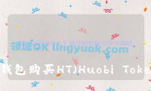 如何通过TP钱包购买HT（Huobi Token）详细指南