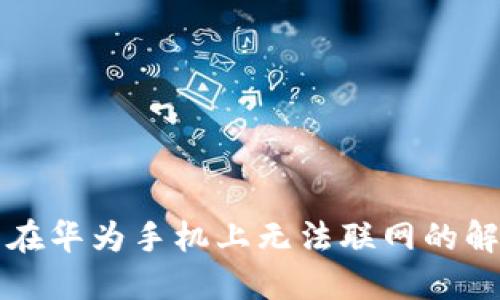 TP钱包在华为手机上无法联网的解决方法