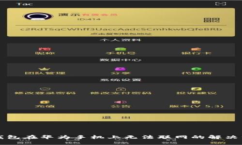 TP钱包在华为手机上无法联网的解决方法