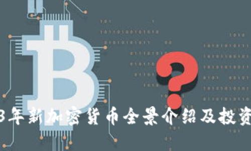 2023年新加密货币全景介绍及投资指南