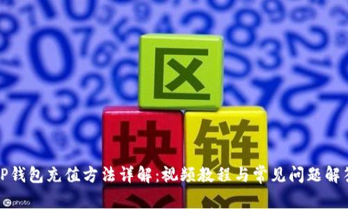 TP钱包充值方法详解：视频教程与常见问题解答