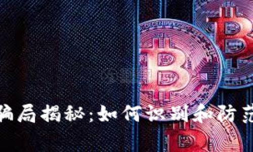 tp钱包的骗局揭秘：如何识别和防范常见风险