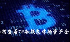 如何查看TP冷钱包中的资产