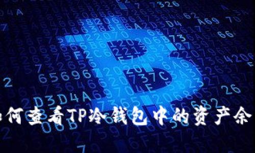 如何查看TP冷钱包中的资产余额