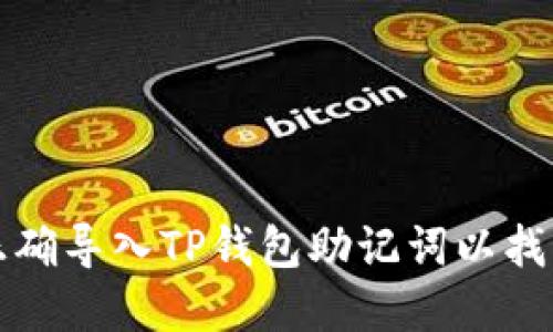  如何正确导入TP钱包助记词以找回资产？