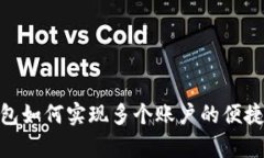 tp钱包如何实现多个账户的