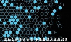 虚拟加密货币交易：全面