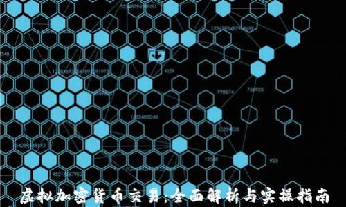 
虚拟加密货币交易：全面解析与实操指南