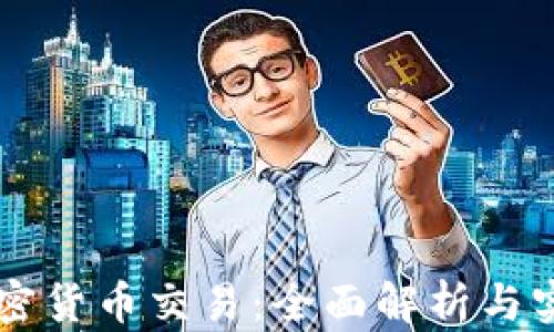 
虚拟加密货币交易：全面解析与实操指南