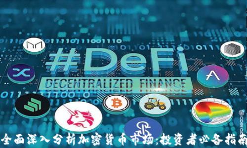
全面深入分析加密货币市场：投资者必备指南