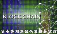 加密货币套期保值的策略