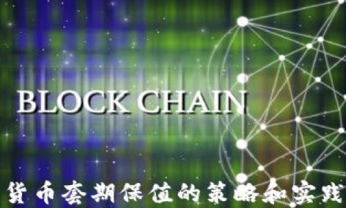 
加密货币套期保值的策略和实践指南