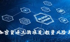 全面揭秘加密货币土狗项