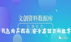 TP冷钱包购买指南：安全存