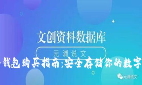 TP冷钱包购买指南：安全存储你的数字资产