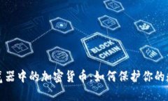 安全浏览器中的加密货币
