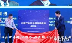 主流加密货币原理详解：