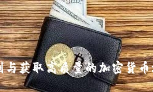 如何识别与获取高质量的加密货币垃圾图片
