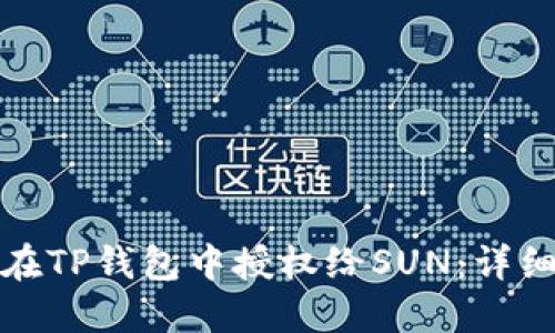 如何在TP钱包中授权给SUN：详细教程