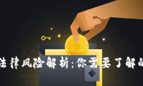 TP钱包的法律风险解析：你需要了解的重要信息