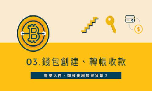   TP钱包消失的原因及解决方法详解 / 

 guanjianci TP钱包, 钱包消失, 解决方法, 数字货币 /guanjianci 

## 内容主体大纲

1. 引言
   - 介绍TP钱包的背景和功能
   - 钱包消失的普遍性问题

2. TP钱包消失的常见原因
   - 应用崩溃或意外删除
   - 系统更新导致数据丢失
   - 网络问题或服务器端问题
   - 错误的账户操作

3. 如何检查TP钱包是否真的消失
   - 确认软件更新
   - 查看备份文件
   - 确认网络连接

4. TP钱包消失后的数据恢复方法
   - 使用助记词恢复
   - 通过私钥恢复
   - 联系TP钱包客服支持

5. 预防TP钱包消失的措施
   - 定期备份
   - 设置强密码
   - 定期更新钱包软件

6. 结论
   - 对TP钱包用户的建议
   - 总结问题及解决方法

## 内容正文

### 一、引言

在数字货币逐渐成为主流的今天，TP钱包作为一种流行的数字货币钱包，方便用户存储和管理各类加密资产。然而，很多用户在使用过程中可能会遇到钱包消失的情况，这不仅让人焦虑，还可能导致资产的巨额损失。本文将对TP钱包消失的原因、检查方法、恢复方式以及预防措施进行详细探讨。

### 二、TP钱包消失的常见原因

#### 1. 应用崩溃或意外删除

在使用TP钱包的过程中，应用可能会因为系统负荷过大而崩溃，或因用户误操作导致的删除。此时，用户会发现无法找到TP钱包应用，并且账户中的资产可能也无法查询。

#### 2. 系统更新导致数据丢失

手机系统或应用程序的更新有时可能会造成某些数据的丢失。例如，更新后未能成功迁移数据，或者应用兼容性问题导致数据无法读取。

#### 3. 网络问题或服务器端问题

有时，用户可能由于网络不稳定或TP钱包所在服务器发生故障，导致钱包无法正常登陆。在这种情况下，虽然钱包仍然存在，但用户无法访问其内容。

#### 4. 错误的账户操作

一些用户在尝试多重操作时可能会误删账户或者更改设置，从而导致钱包无法显示。这种情况虽然不常见，但确实存在。

### 三、如何检查TP钱包是否真的消失

#### 1. 确认软件更新

首先，用户应确认TP钱包应用是否更新到最新版本。有时，出现问题可能只是因为未更新到最新版本，导致应用功能不全。

#### 2. 查看备份文件

用户可以查看自己是否有近期的备份文件。TP钱包一般会提供备份导出功能，若有备份，可通过导入恢复之前的账户。

#### 3. 确认网络连接

确保你的网络连接是正常的。如果网络不稳定，可能导致无法访问TP钱包的内容。尝试更换网络或重启路由器。

### 四、TP钱包消失后的数据恢复方法

#### 1. 使用助记词恢复

TP钱包通常会提供助记词这一功能，这是保护用户资产的一种重要方式。在安装应用后，用户可以使用助记词恢复其钱包及资产。

#### 2. 通过私钥恢复

私钥是用户资产的唯一证明，若用户有保存私钥，可以通过输入私钥来恢复TP钱包。建议用户在创建钱包时务必妥善保管私钥。

#### 3. 联系TP钱包客服支持

若以上恢复方式都无效，用户可以直接联系TP钱包的客服支持，专业人士可以给予更为详尽的解决方案，或者提供其他恢复方式。

### 五、预防TP钱包消失的措施

#### 1. 定期备份

备份是防止数据丢失最有效的方法。用户应定期将TP钱包的数据导出并保存在安全的位置，确保在钱包消失时能快速恢复。

#### 2. 设置强密码

一个强密码可以保护用户的资产不被恶意访问。建议用户设置包含数字、字母及特殊符号的复杂密码，并定期进行更改。

#### 3. 定期更新钱包软件

保持钱包软件的最新状态，可以有效预防因为应用漏洞而导致的数据丢失。用户需关注官方的更新公告，并及时升级应用。

### 六、结论

在这篇文章中，我们详细探讨了TP钱包消失的原因、检查方法、恢复方式以及预防措施。数字资产的安全性至关重要，用户在使用TP钱包时，应时刻保持警惕，妥善保管相关数据，确保自己资产的安全。

## 相关问题

### 1. TP钱包消失怎么办？

如上所述，若TP钱包消失，首先应检查应用是否更新、网络连接是否正常，并尝试备份恢复。若仍无法解决，能尝试联系TP客服。

### 2. 如何避免TP钱包数据丢失？

定期备份、使用助记词和私钥、设置强密码是避免钱包数据丢失的重要措施。

### 3. 助记词和私钥有什么区别？

助记词是用户在创建钱包时生成的一组词，可以简单记忆并用作密码恢复；私钥是用来管理账户的独一无二的数字代码，安全性更高。

### 4. 红色警报：TP钱包被盗了怎么办？

若用户怀疑TP钱包被盗，应立即更改密码并联络客服，尽快采取措施保护账户及资产。

### 5. TP钱包支持哪些数字货币？

TP钱包通常支持多种主流数字货币，如比特币、以太坊等，具体支持的币种可以在官方确认。

### 6. 使用TP钱包的安全技巧是什么？

除了备份和设置强密码，还应定期更新应用、关注安全动态，以及使用双重认证等手段，确保钱包安全。