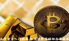 加密货币入门指南：如何