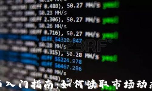 
加密货币入门指南：如何读取市场动态与数据