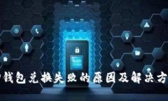 TP钱包兑换失败的原因及解
