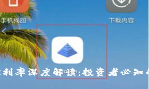 加密货币APR利率深度解读：投资者必知的风险与收益