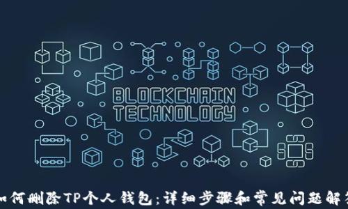 
如何删除TP个人钱包：详细步骤和常见问题解答