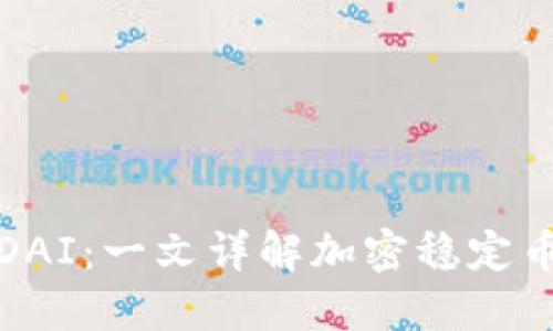 TP钱包中的DAI：一文详解加密稳定币的运作原理