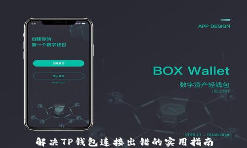 
解决TP钱包连接出错的实用指南