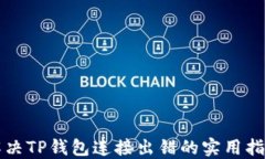 解决TP钱包连接出错的实用