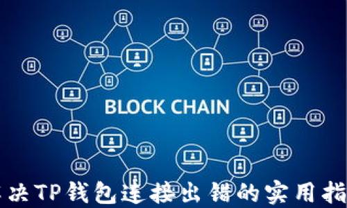 
解决TP钱包连接出错的实用指南