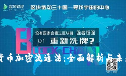 美国货币加密流通法：全面解析与未来展望