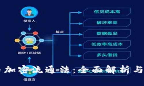 美国货币加密流通法：全面解析与未来展望