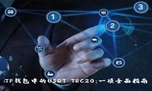 TP钱包中的USDT TRC20：一项全面指南