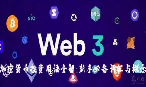 加密货币投资用语全解：新手必备词汇与概念