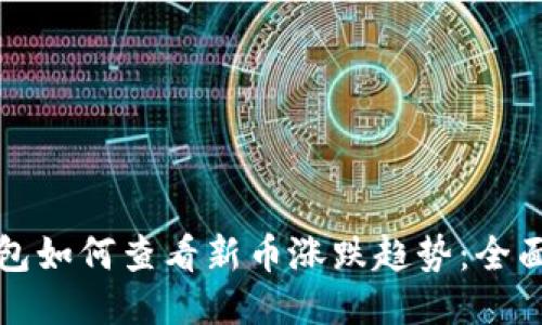 TP钱包如何查看新币涨跌趋势：全面指南
