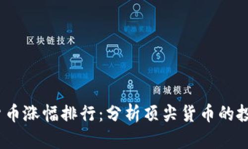 2020年加密货币涨幅排行：分析顶尖货币的投资机会与趋势