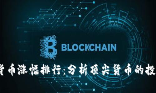 2020年加密货币涨幅排行：分析顶尖货币的投资机会与趋势