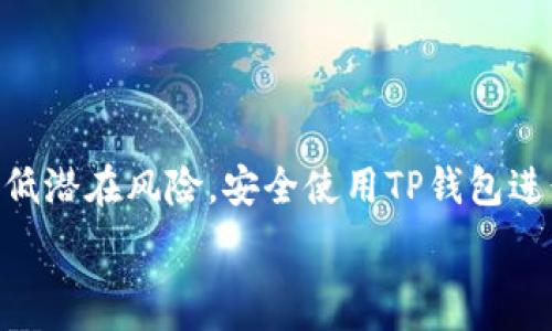  
   TP钱包粘贴板访问授权详解：如何安全使用与设置  / 

关键词： 
 guanjianci  TP钱包, 粘贴板访问, 安全设置, 数字货币  /guanjianci 

### 内容主体大纲

1. 引言
2. TP钱包概述
   1. 什么是TP钱包？
   2. TP钱包的功能与特点
3. 粘贴板访问授权的重要性
   1. 什么是粘贴板访问授权？
   2. 粘贴板访问授权在数字货币交易中的应用
4. 如何设置TP钱包的粘贴板访问授权
   1. 步骤一：下载与安装TP钱包
   2. 步骤二：访问设置菜单
   3. 步骤三：授权粘贴板访问
5. 安全使用粘贴板的注意事项
   1. 避免恶意软件的影响
   2. 定期检查授权设置
6. 常见问题解答
   1. TP钱包粘贴板访问授权安全吗？
   2. 粘贴板访问授权能被黑客利用吗？
   3. 如何撤销粘贴板访问授权？
   4. 如果忘记授权设置，应该怎么办？
   5. 关于粘贴板的隐私保护措施
   6. TP钱包的其他安全设置建议
7. 总结

### 详细内容

#### 1. 引言
随着数字货币的逐渐普及，越来越多的人开始使用各种钱包来存储和管理他们的数字资产。TP钱包作为一种新兴的数字资产管理工具，因其便捷性和安全性而受到用户的青睐。在使用TP钱包的过程中，粘贴板访问授权成为了一个重要的话题，这直接关系到用户的资金安全。本文将详细探讨TP钱包的粘贴板访问授权，包括它的设置、重要性以及注意事项。

#### 2. TP钱包概述
##### 2.1 什么是TP钱包？
TP钱包是一种多链数字货币钱包，它支持多种主流区块链资产的管理。用户可以通过TP钱包进行数字货币的存取、交易、兑换等操作，同时它还提供了一系列便利的功能，如内置DApp浏览器、代币交换等。

##### 2.2 TP钱包的功能与特点
TP钱包不仅支持丰富的数字资产管理功能，还以用户体验为核心设计。例如，它支持数字资产的快速转账与收款，并为用户提供清晰易懂的界面。此外，TP钱包还具备较高的安全性，它通过多重加密技术保障用户数据的安全。

#### 3. 粘贴板访问授权的重要性
##### 3.1 什么是粘贴板访问授权？
粘贴板访问授权是指应用程序请求访问设备粘贴板内容的权限。在TP钱包中，粘贴板通常用来便捷地复制和粘贴地址和交易信息，方便用户进行转账和交易操作。

##### 3.2 粘贴板访问授权在数字货币交易中的应用
在数字货币交易中，粘贴板访问可以大幅提升操作的效率。例如，用户可以快速复制钱包地址并粘贴到交易界面中，减少输入错误的几率。然而，这也带来了安全隐患，恶意软件可能会监控并获取到用户的粘贴板内容。

#### 4. 如何设置TP钱包的粘贴板访问授权
##### 4.1 步骤一：下载与安装TP钱包
首先，用户需要在应用商店中搜索